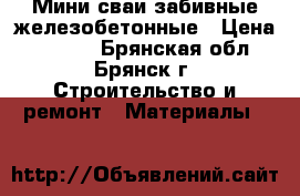 Мини сваи забивные железобетонные › Цена ­ 1 000 - Брянская обл., Брянск г. Строительство и ремонт » Материалы   